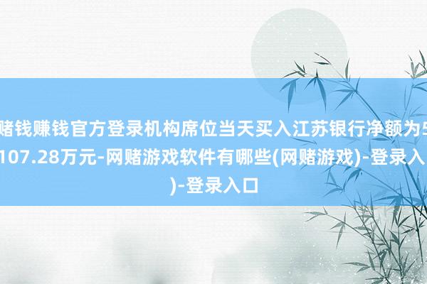 赌钱赚钱官方登录机构席位当天买入江苏银行净额为54107.28万元-网赌游戏软件有哪些(网赌游戏)-登录入口