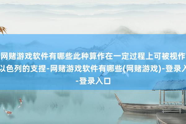 网赌游戏软件有哪些此种算作在一定过程上可被视作对以色列的支捏-网赌游戏软件有哪些(网赌游戏)-登录入口