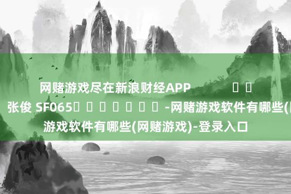 网赌游戏尽在新浪财经APP            						背负裁剪：张俊 SF065							-网赌游戏软件有哪些(网赌游戏)-登录入口