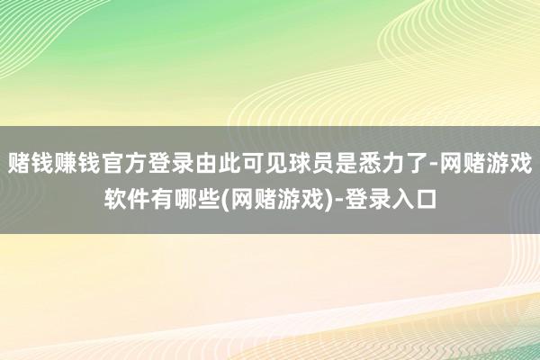 赌钱赚钱官方登录由此可见球员是悉力了-网赌游戏软件有哪些(网赌游戏)-登录入口