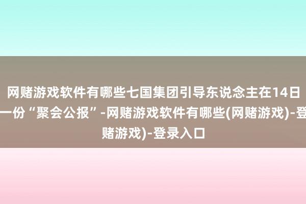 网赌游戏软件有哪些七国集团引导东说念主在14日发表了一份“聚会公报”-网赌游戏软件有哪些(网赌游戏)-登录入口