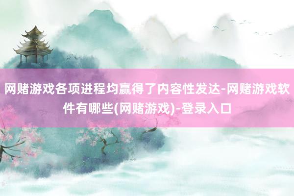 网赌游戏各项进程均赢得了内容性发达-网赌游戏软件有哪些(网赌游戏)-登录入口