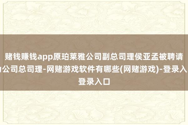 赌钱赚钱app原珀莱雅公司副总司理侯亚孟被聘请为公司总司理-网赌游戏软件有哪些(网赌游戏)-登录入口