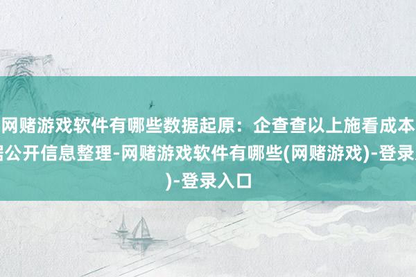 网赌游戏软件有哪些数据起原:企查查以上施看成本站据公开信息整理-网赌游戏软件有哪些(网赌游戏)-登录入口