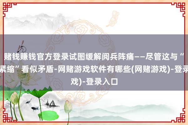 赌钱赚钱官方登录试图缓解阅兵阵痛——尽管这与“财政紧缩”看似矛盾-网赌游戏软件有哪些(网赌游戏)-登录入口