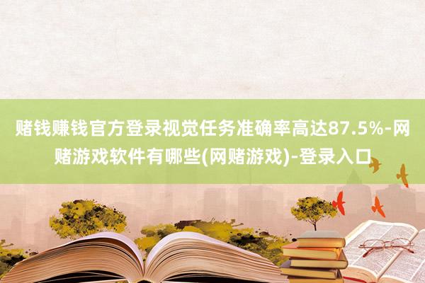 赌钱赚钱官方登录视觉任务准确率高达87.5%-网赌游戏软件有哪些(网赌游戏)-登录入口