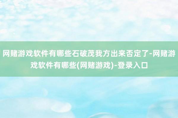 网赌游戏软件有哪些石破茂我方出来否定了-网赌游戏软件有哪些(网赌游戏)-登录入口