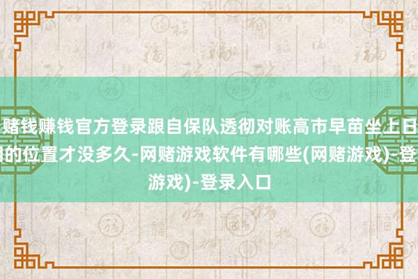 赌钱赚钱官方登录跟自保队透彻对账高市早苗坐上日本首相的位置才没多久-网赌游戏软件有哪些(网赌游戏)-登录入口